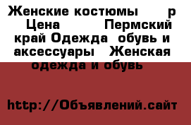 Женские костюмы 44-46р. › Цена ­ 700 - Пермский край Одежда, обувь и аксессуары » Женская одежда и обувь   
